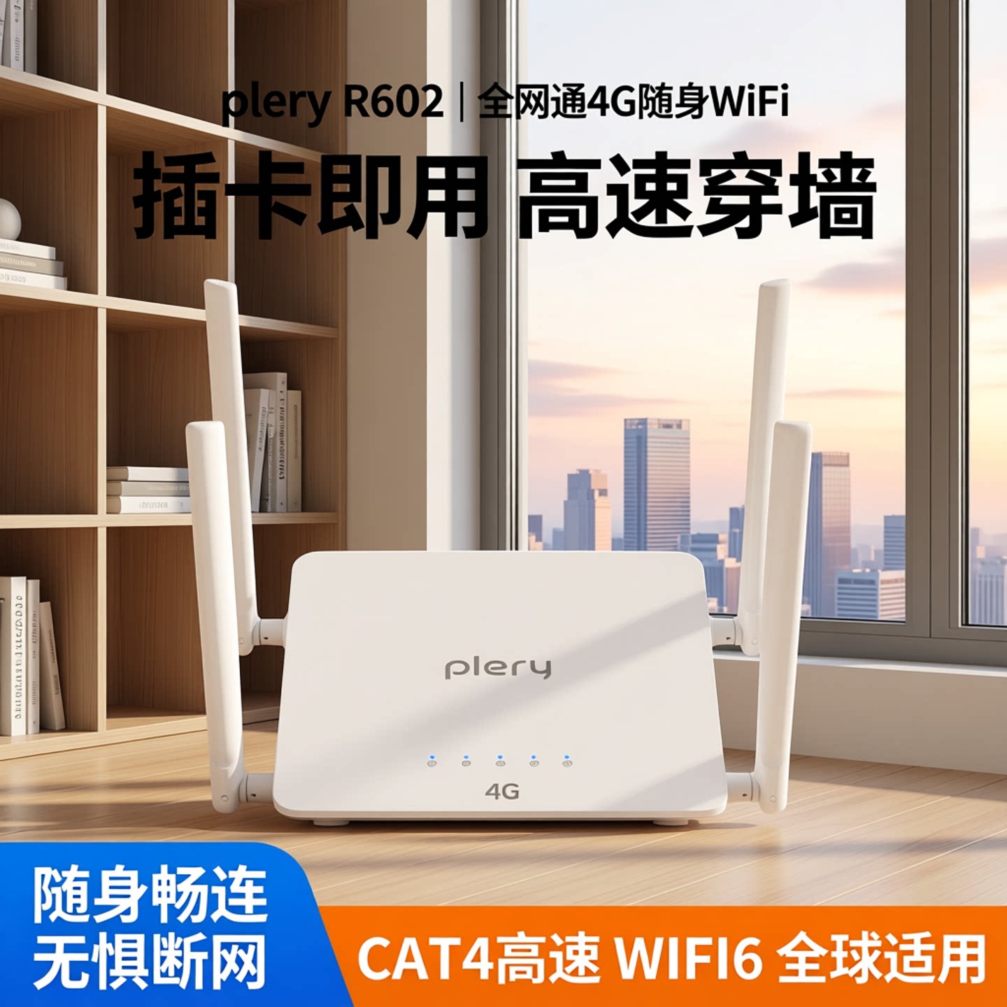 plery普锐R602可插卡4g随身wifi路由器LTE移动CPE无线插卡路由器全网通CAT4高速穿墙wifi6欧亚非港澳台可选