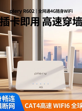 plery普锐R602可插卡4g随身wifi路由器LTE移动CPE无线插卡路由器全网通CAT4高速穿墙wifi6欧亚非港澳台可选