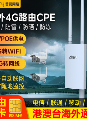 plery普锐R702户外4G插卡路由器防水室外CPE香港澳门台湾国外国际4g随身wifi全网通安防农村船舶专用无线网络