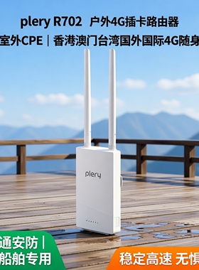 plery普锐R702户外4G插卡路由器防水室外CPE香港澳门台湾国外国际4g随身wifi全网通安防农村船舶专用无线网络