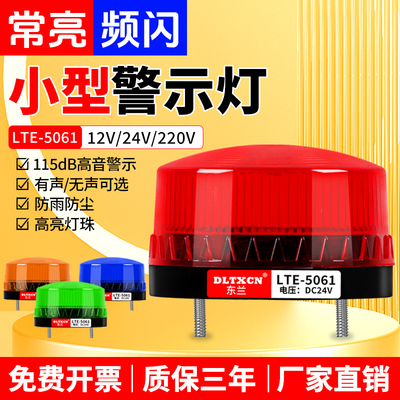 LTE-5061J小型声光警报器警示灯报警闪烁灯指示灯频闪灯12V-220V