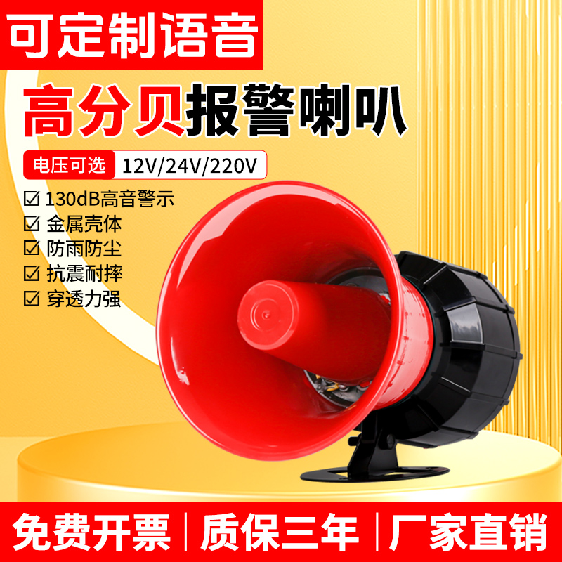 4G断电高分贝报警器喇叭消防声/警报声工业厂房火灾报警器12V220V