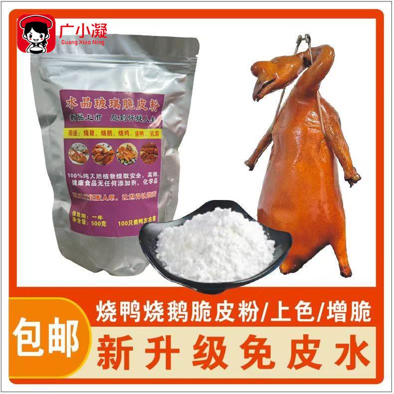 水晶玻璃脆皮粉烤鸭烤鹅烤猪烤鸡烤乳鸽上色增脆色泽红润脆度持久