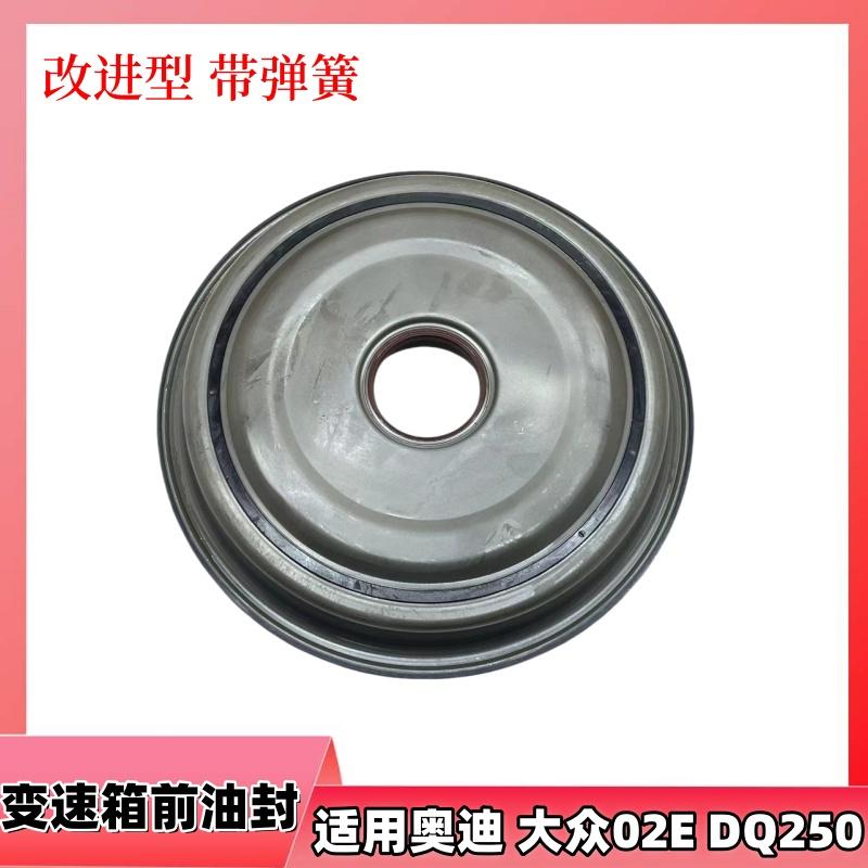 02E变速箱前油封DQ250改进型