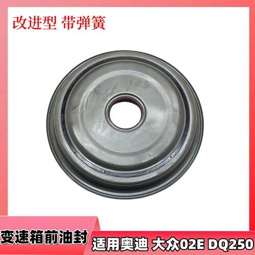 02E变速箱前油封DQ250改进型