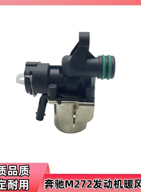 适配奔驰 M272C/E/CLS/GL/G/M/R/SL/S级W221W211E280S300暖风水阀