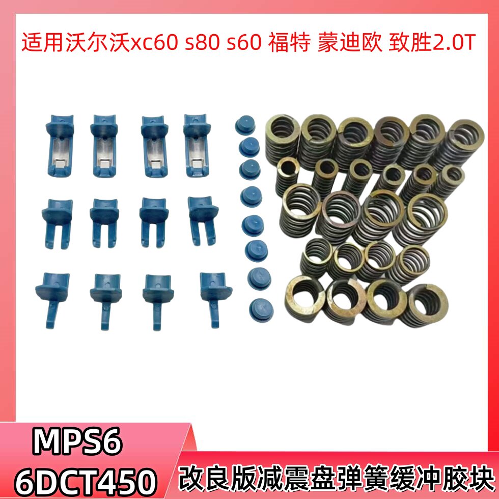 适用富豪XC60S60蒙迪欧致胜沃尔沃MPS66DCT450离合器减震盘弹簧包