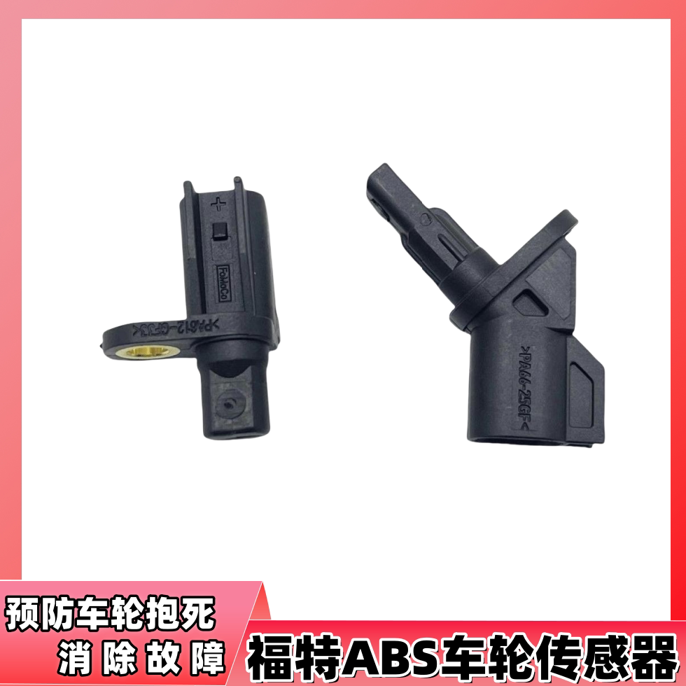 适用福特福睿斯新翼虎经典福克斯蒙迪欧原厂后轮前abs轮速传感器
