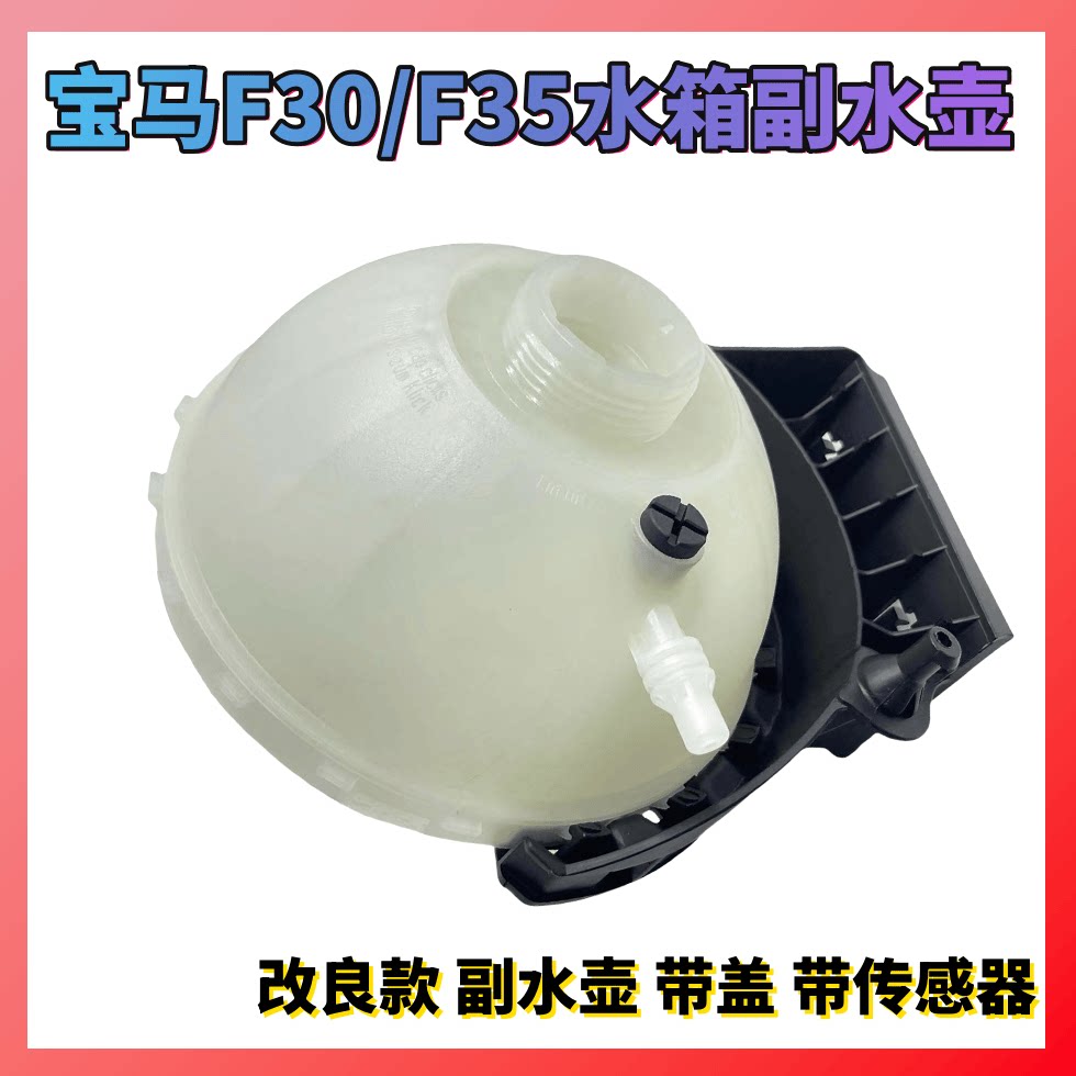 适用宝马F20F30F35水箱316防冻液320膨胀328副114回116补118水壶