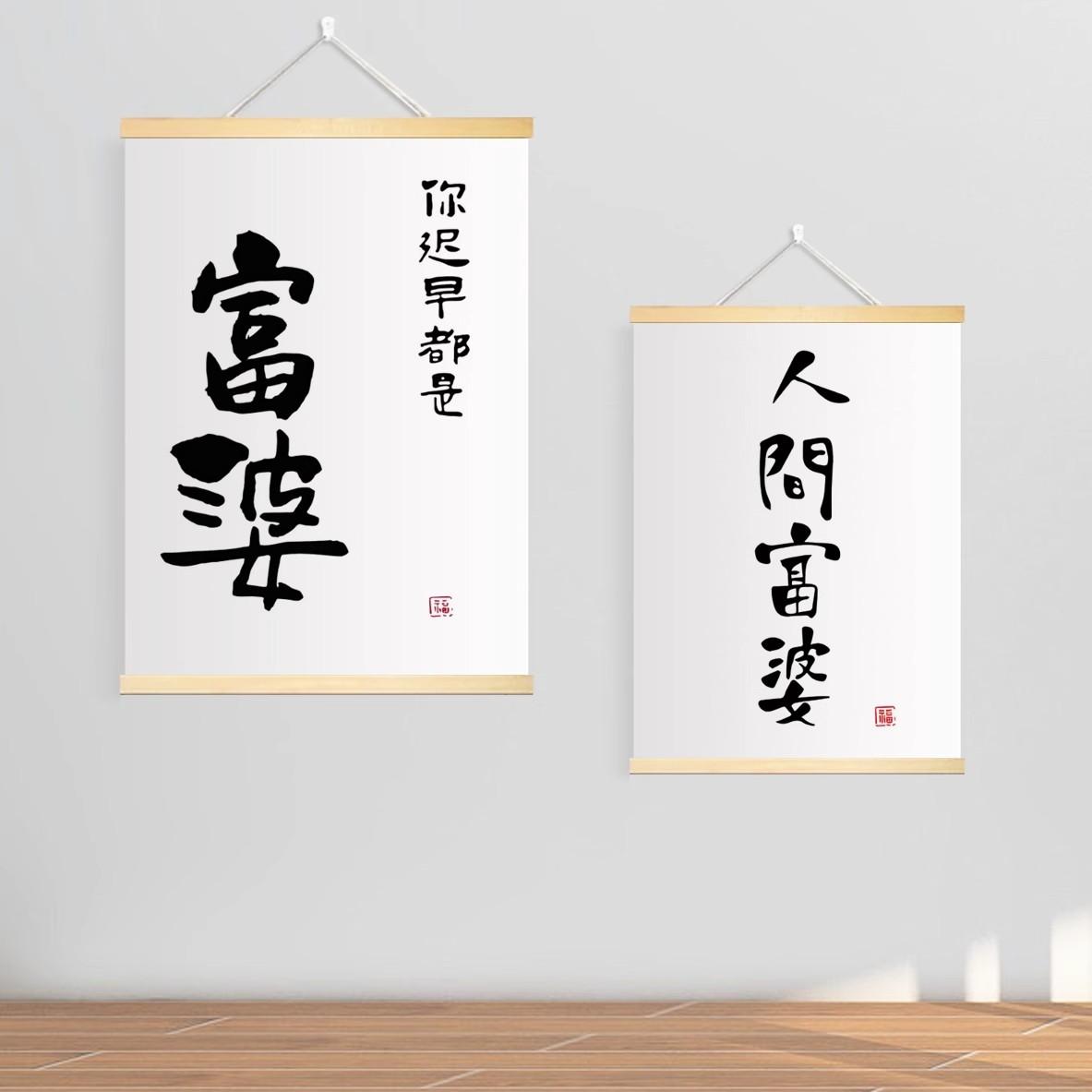 创意当富婆励志文字布艺挂画卧室宿舍床头装饰画墙壁挂件ins挂饰图片