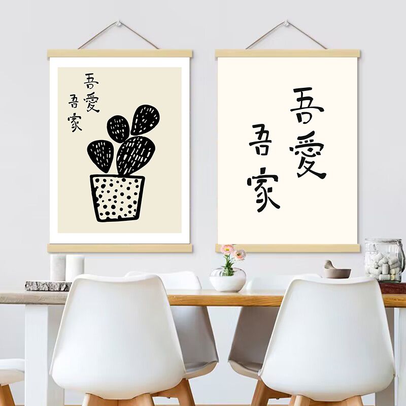 新中式文艺书法狗旺人润实木挂轴画客厅卧室书房装饰免打孔挂布画