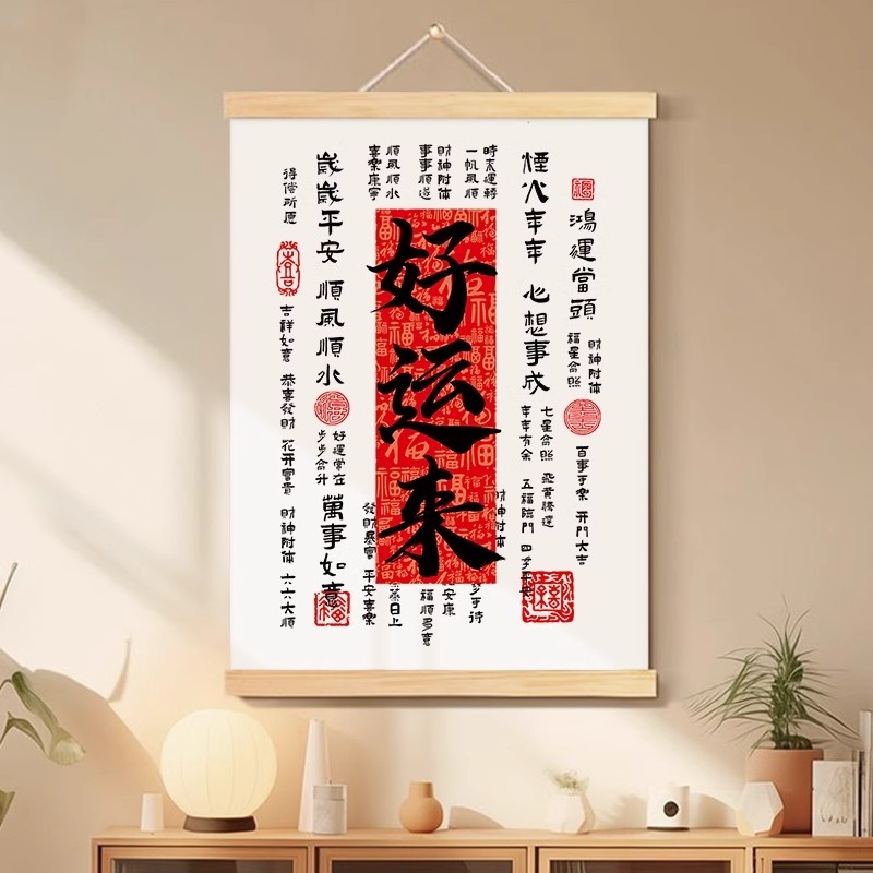 好运来书法字画办公室挂画客厅电表箱装饰画餐厅壁画入户玄关挂轴