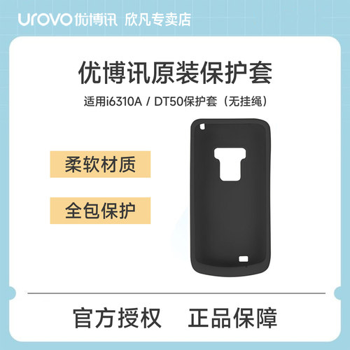 UROVO优博讯i6310A I6310T/M /C DT50手持终端PDA防摔保护套原装正品 全屏工业手机硅胶保护套 PDA配件