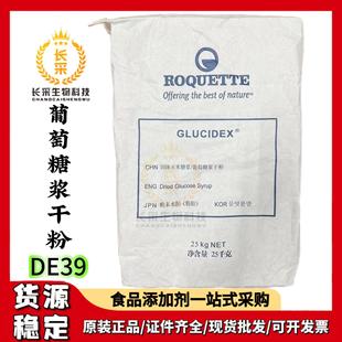 固体玉米糖浆DE39葡萄糖浆干粉 冰淇淋粉原料39DE麦芽糊精罗盖特