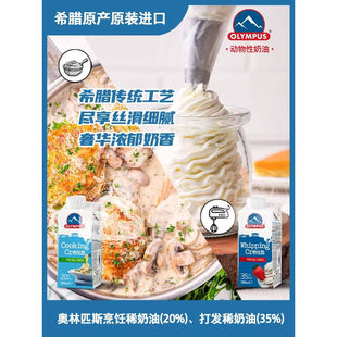 希腊进口奥林匹斯动物淡奶油OLYMPUS稀奶油西餐烹饪家庭烘焙200ml