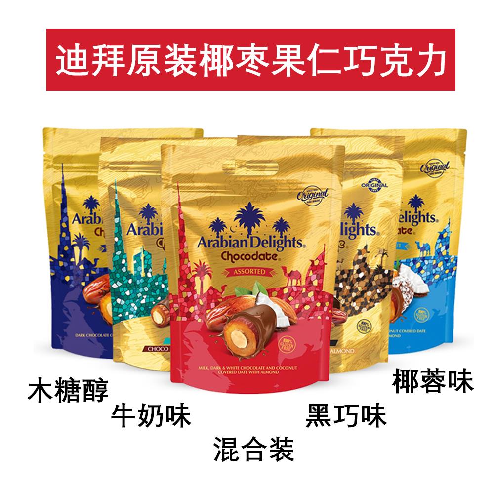 迪拜椰枣巧克力chocodate牛黑白骆驼原装椰蓉阿联酋特产扁桃杏仁