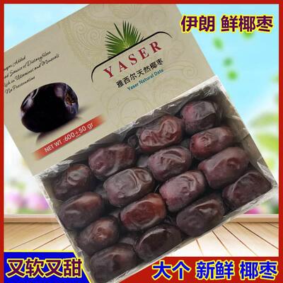 伊朗进口天然新鲜椰枣 黑椰枣550g 包邮 dates雅西尔免洗耶枣新枣