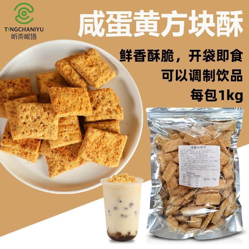 咸蛋黄方块酥饼干1kg流心奶黄波波冰奶茶新品原料零食粗粮点心脆