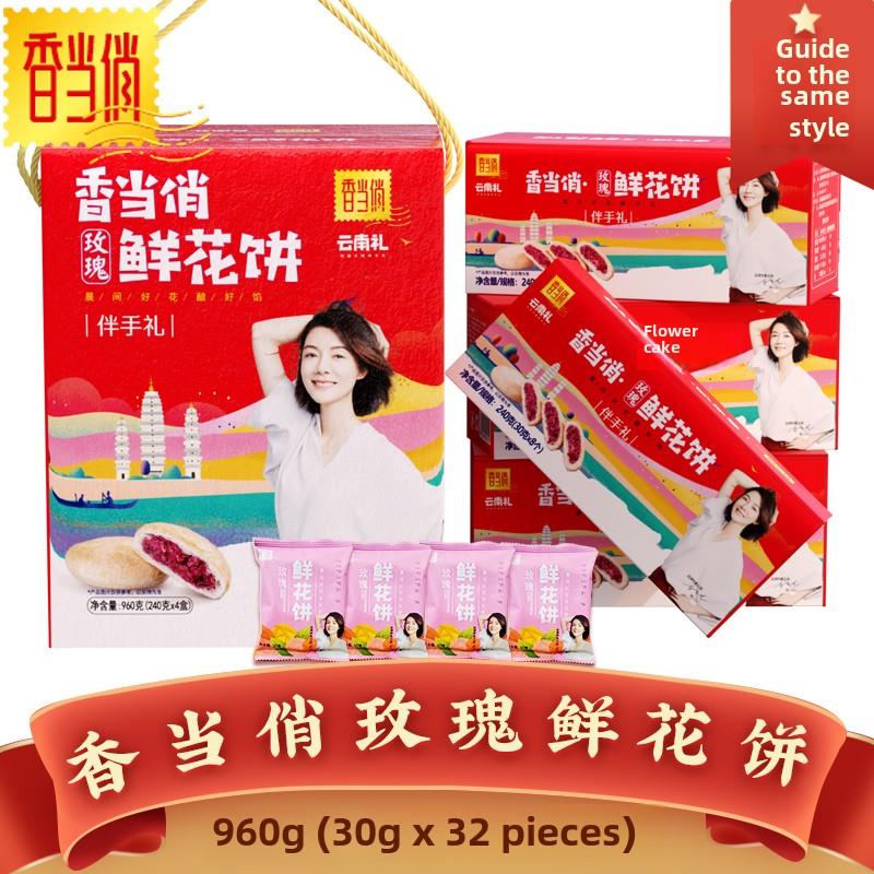 香当俏玫瑰鲜花饼送礼臻品云南特产零食糕点旅游同款花饼960g/箱