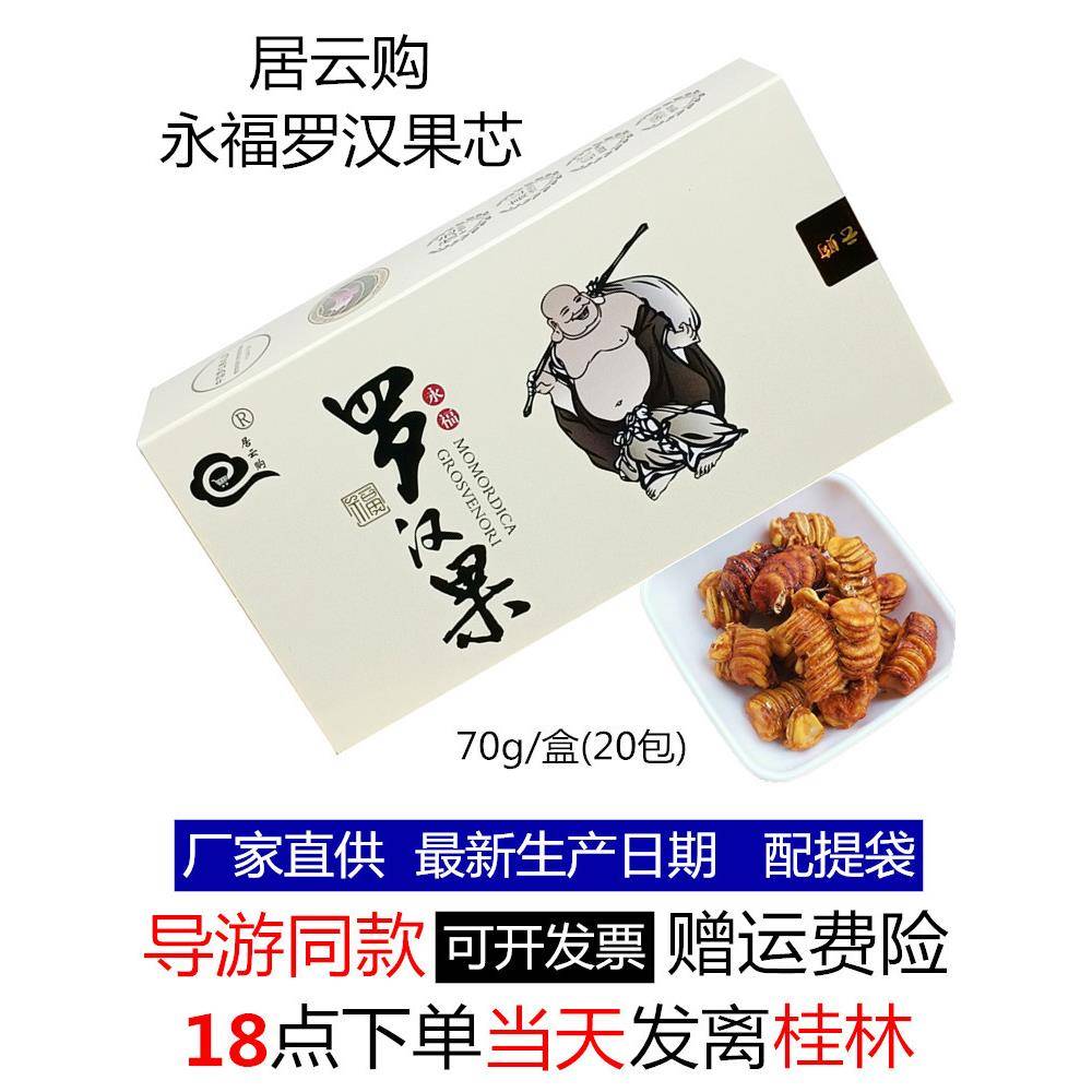 导游同款桂林特产居云购罗汉果芯冻干永福黄金仙果东方神果罗汉果