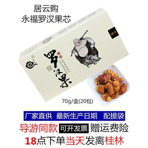 导游同款桂林特产居云购罗汉果芯冻干永福黄金仙果东方神果罗汉果
