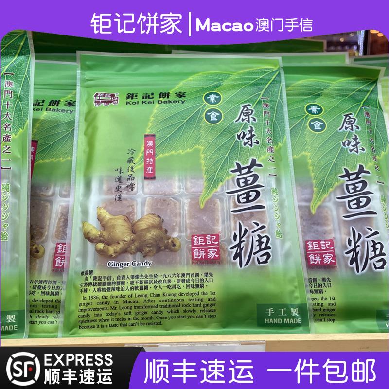 澳门特产手信钜记饼家原味姜糖手工正宗老姜味软糖姜妍同款代购