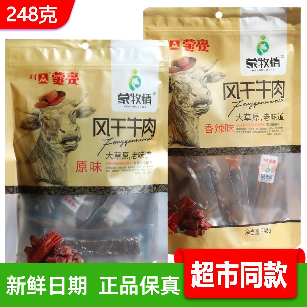 蒙亮风干牛肉干熟食真空独立包装香辣原味牛肉零食草原特产充饥