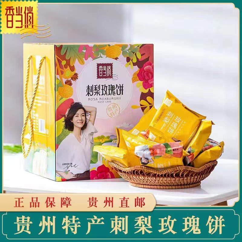贵州省特产香当俏刺梨玫瑰鲜花饼早餐零食小吃32枚袋装伴手礼盒