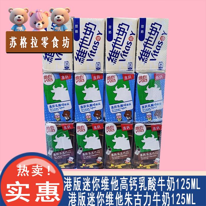港版维他迷你朱古力牛奶饮品125ML香港进口巧克力牛奶迷你版饮料