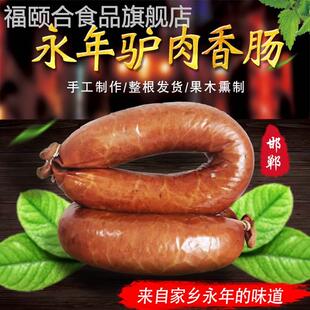 河北邯郸永年特产驴肉香肠烟熏肠驴灌肠临洺关饭店大楼果木熏肠