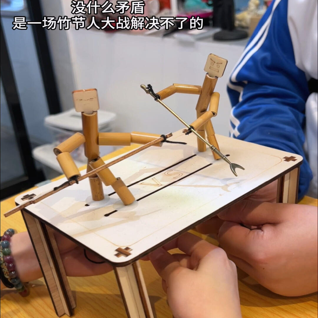 竹节人对战玩具材料包手工擂台燃手diy木头多人决战桌游学生非遗