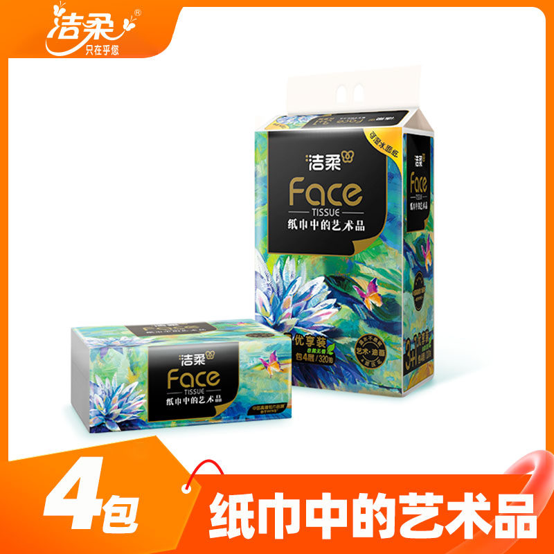 洁柔face抽纸油画艺术系列4层加厚可湿水面巾纸擦手纸家用纸巾