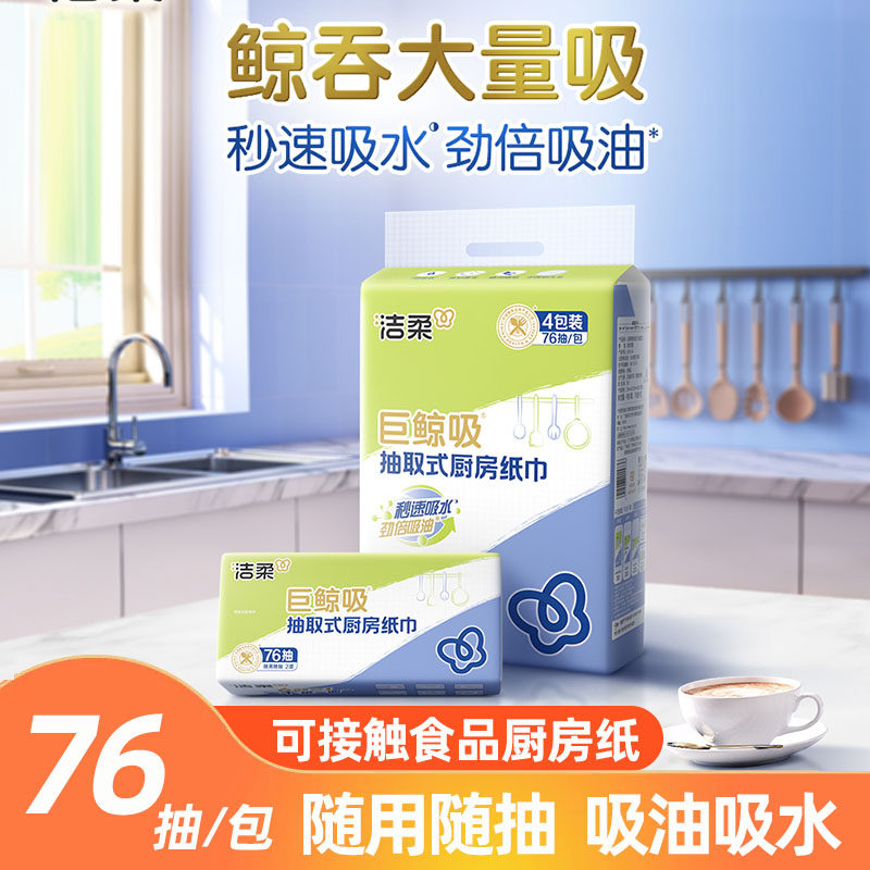洁抽取式厨房纸巾76抽4包/提