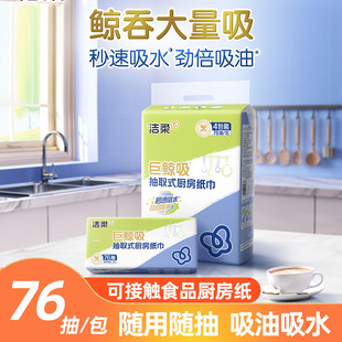 洁柔厨房纸巾巨鲸吸76抽吸水吸油抽取式纸巾家用商用可接触食品