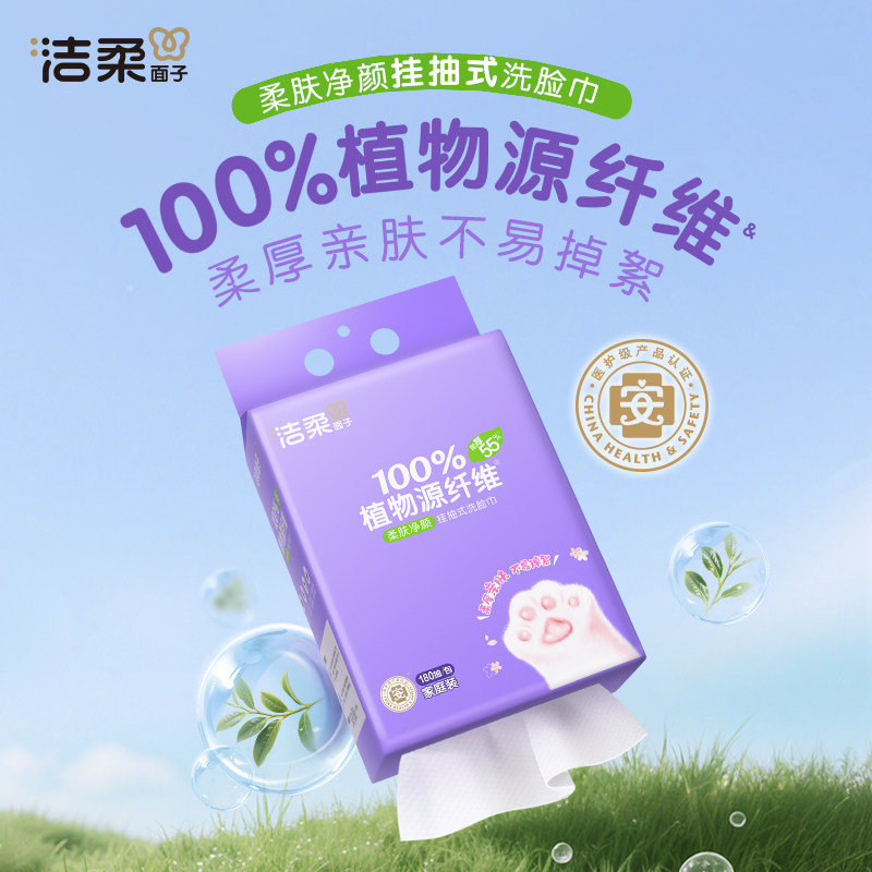 洁柔悬挂式洗脸巾180抽家庭实惠装底部抽一次性洁面巾擦脸巾