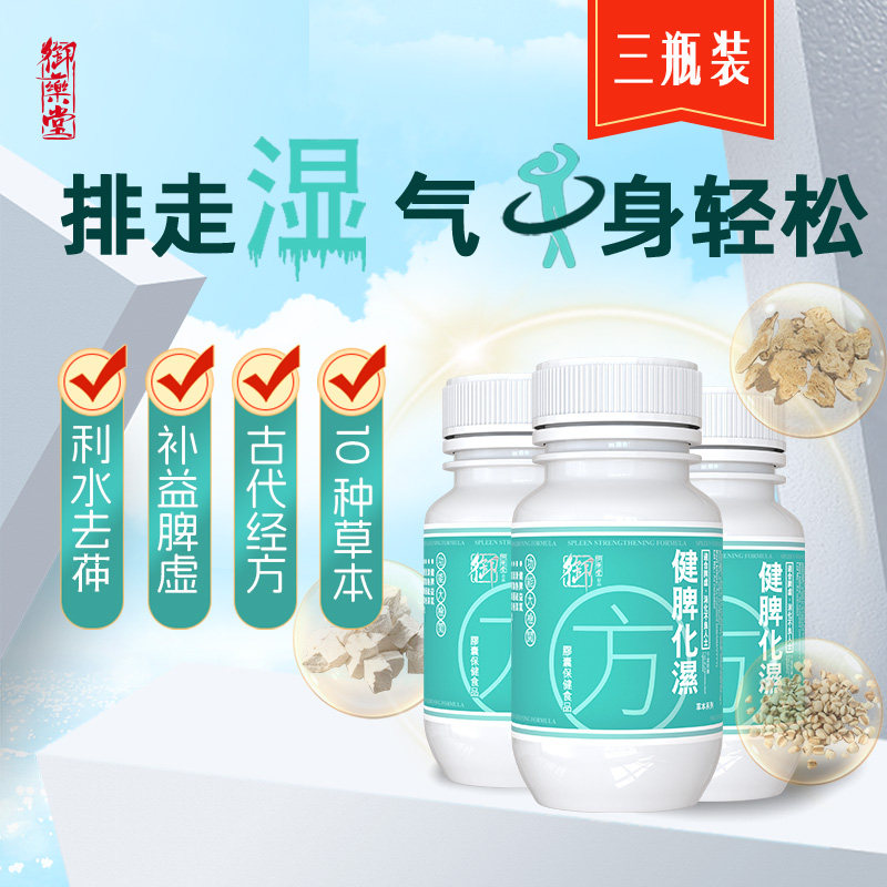 御药堂健脾化湿方胶囊 三瓶装 去湿气养生丸60粒/瓶*3