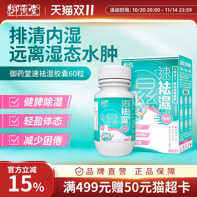 御药堂速祛湿胶囊消水肿去体内湿气草本缓和湿热湿寒健脾益胃60粒