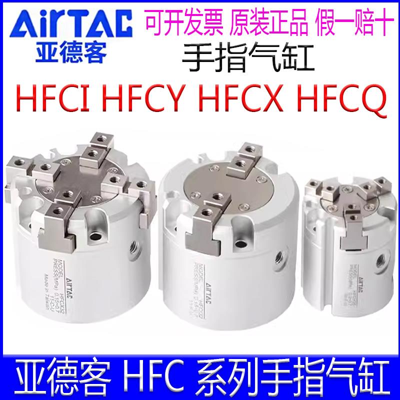 亚德客HFCY50HFCX63 HFCI16 20 32 40 25气动二三四夹爪手指气缸