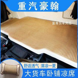 凉垫室内装 重汽豪瀚豪沃豪翰N7G N5W货车卧铺凉席夏季 N5G 饰 N7W