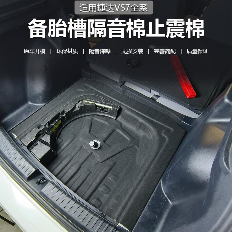 适用捷达VS7备胎隔音棉捷达VS7后备箱隔热棉VS7备胎扩容降噪改装
