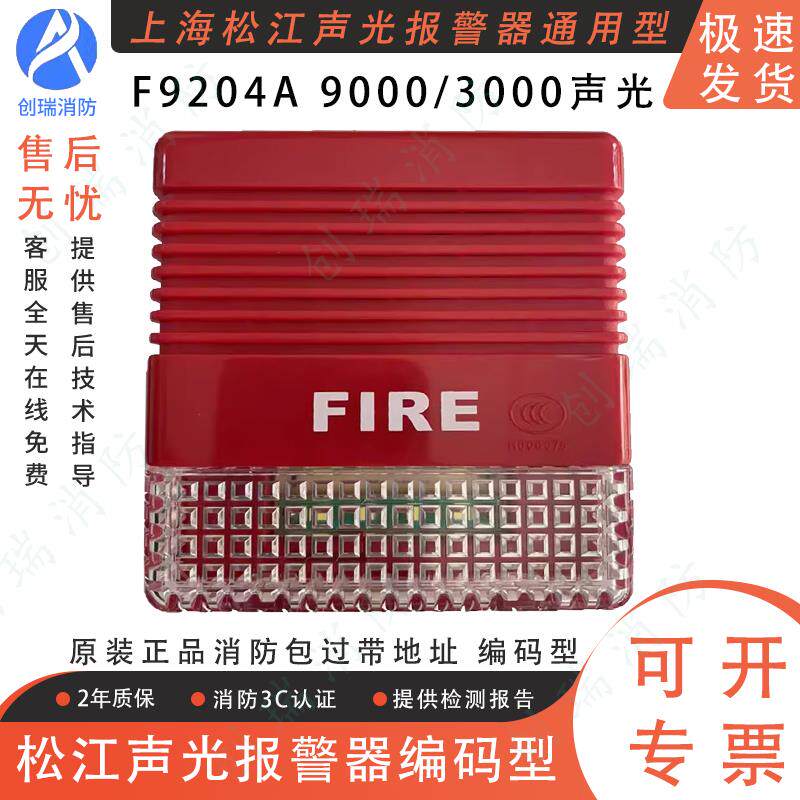 松江声光报警器 F9204A 9000型/3000型通用声光 带地址 编码型