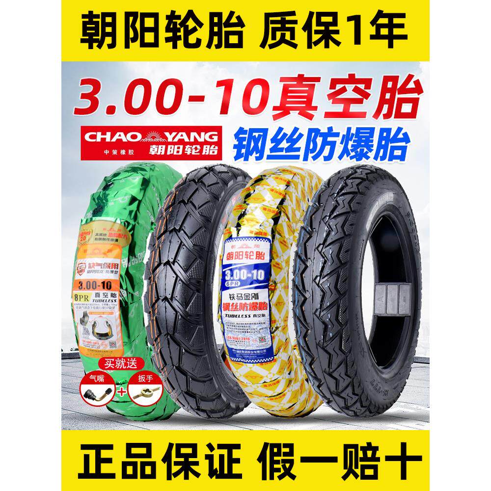 朝阳轮胎3.00-10真空胎300-10电动车轮胎14x2.50/3.2正新真空外胎