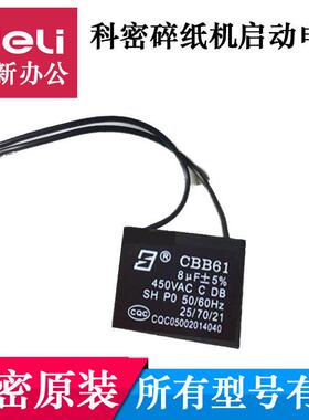 科密638/838/3638/3738/3628/628/738/X5M/9黑金刚碎纸机电机电容