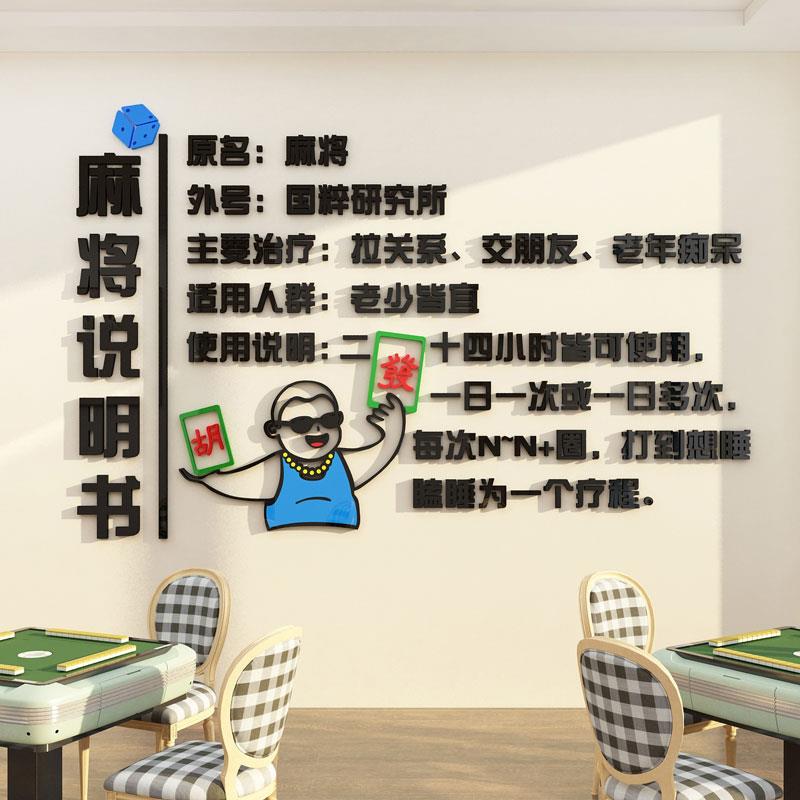棋牌室装饰物网红麻将馆主题房标语文化布置用品创意墙面贴纸壁画