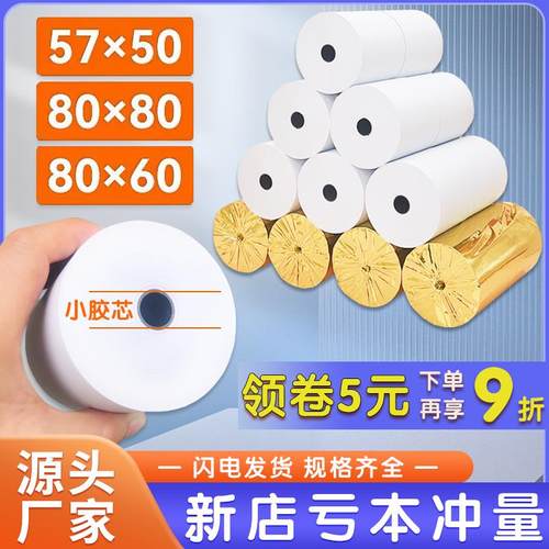 打印纸57x50热敏收银纸80x80x60美团外卖机58mm超市热敏纸小票纸