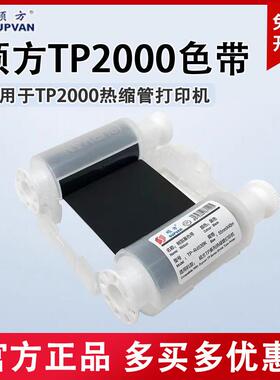硕方TP2000热缩管印表机专用色带TP-R453BK黑色碳带453WT白色色带