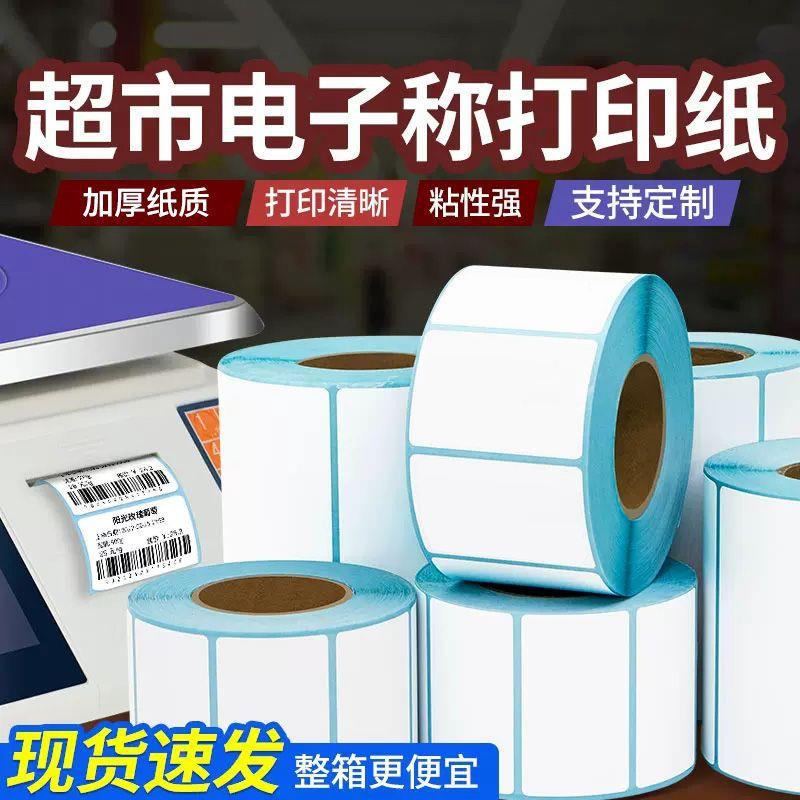 大收华电秤纸热敏标签纸超市TWG称纸纸银秤打印纸奶茶贴条码子纸