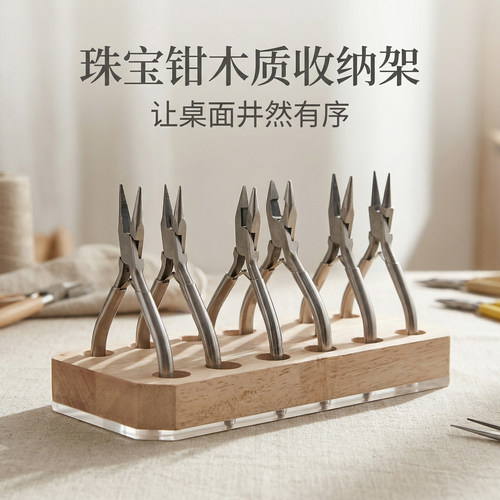 手工DIY珠宝钳收纳架整理工具架