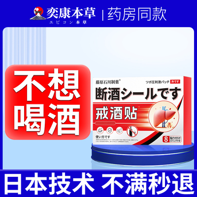 否戒酒否特效药神器正品进口贴喝酒否护肝胃双硫仑日本酗酒精依赖