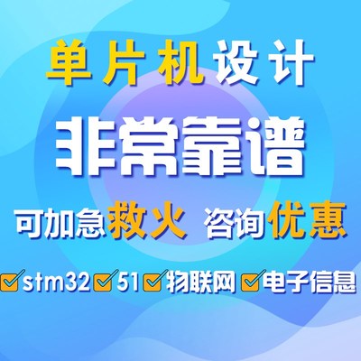 51单片机设计定做stm32程序代编物联网硬件定制仿真开发proteus